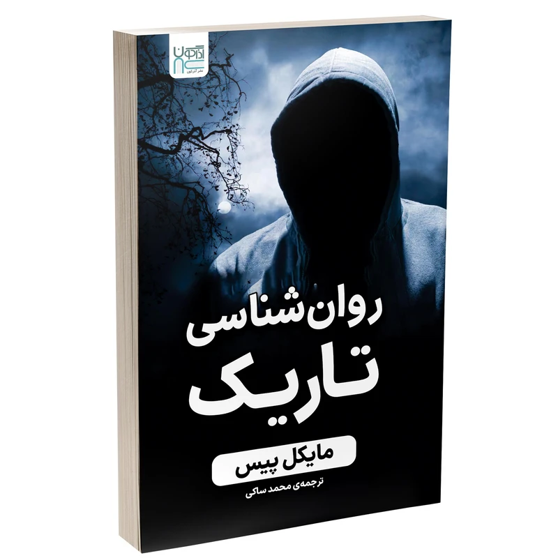 کتاب روان‌شناسی تاریک 