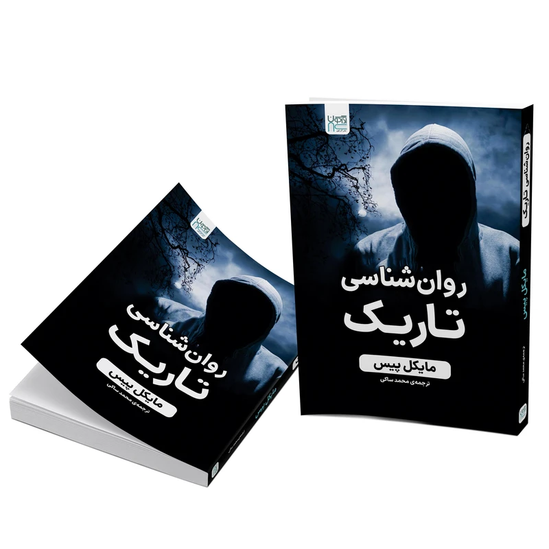 کتاب روان‌شناسی تاریک 