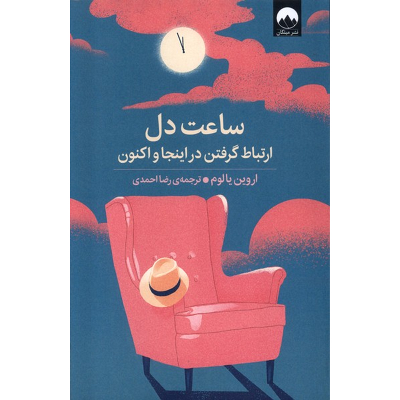 کتاب ساعت دل